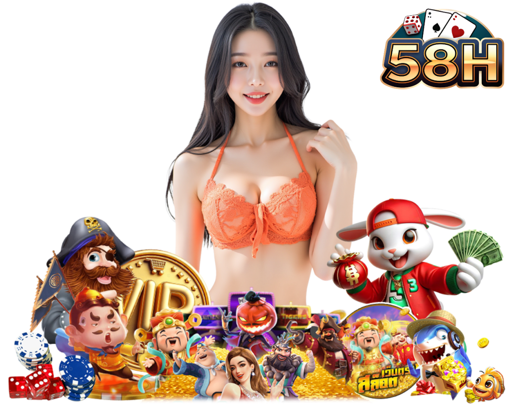 58H เว็บตรงไม่ผ่านคนกลาง